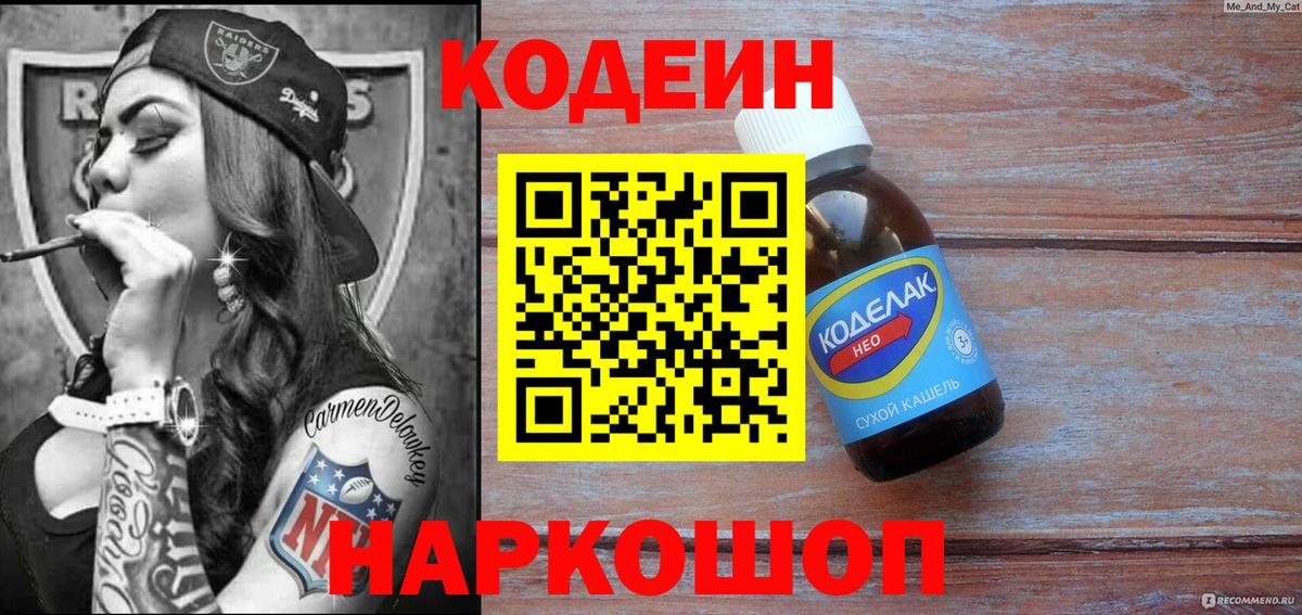 Codein напиток Lean (лин)  Вход с VPN  Красный Сулин 